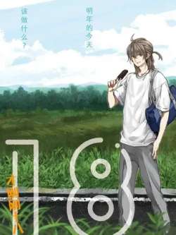 18eighteen-jiyewuyueyosinosatuki