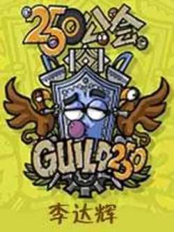 250gonghui-lidahui