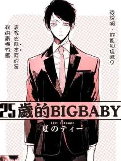 25suidebigbaby-xianotei