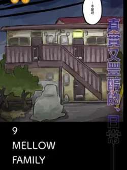 9mellowfamily-tongcun