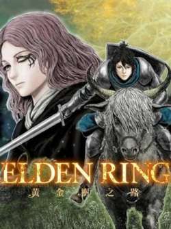 ELDENRINGhuangjinshuzhilu