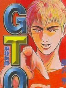 GTOwaizhuan