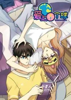 aishangyigeqiu-gaonengmanhua