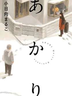 akari-xiaorixiangmaruko