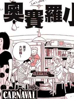 aosailuoxiaozi-shengtianwen