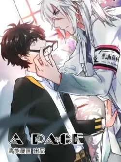 apageyiyezhijian-gaonengmanhua