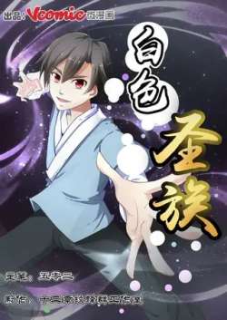 baiseshengzu-weimanhua