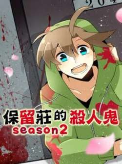 baoliuzhuangdesharenguiseason2