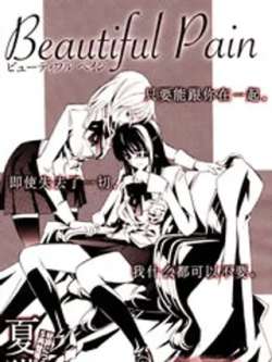 beautifulpain-xiamao