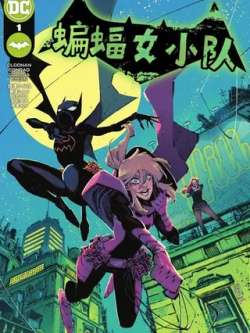 bianfunuxiaodui-dccomics