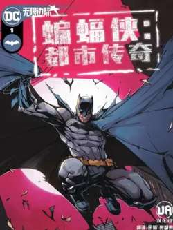bianfuxiadushichuanqi-dccomics
