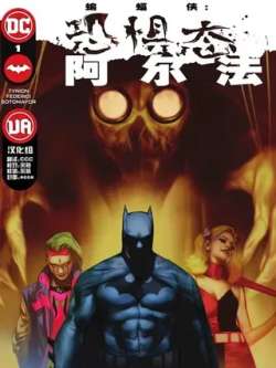 bianfuxiakongjutai-dccomics