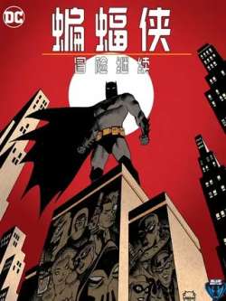 bianfuxiamouxianjixu-dccomics