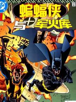 bianfuxiayujunhuoku-dccomics