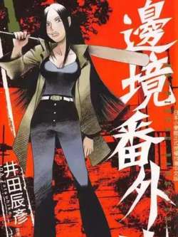 bianjingfanwaidi-jingtianchenyan