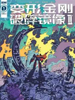 bianxingjingangposuijingxiang2-idw