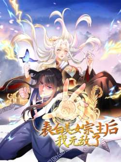 biaobaimeinzongzhuhouwowudile-655301