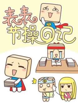 biaobiaojiecaoriji-xiaoqiaochoco