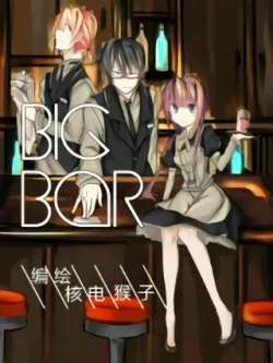 bigbar-juxiangmanhua