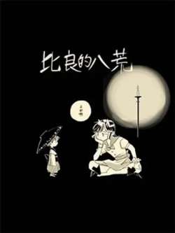 biliangdebahuang-shanqushuner