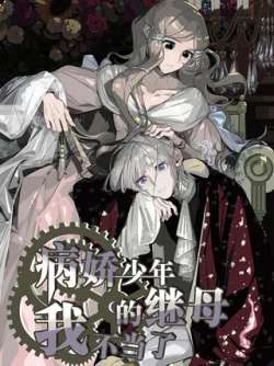 bingjiaoshaoniandejimuwobudangle-651425