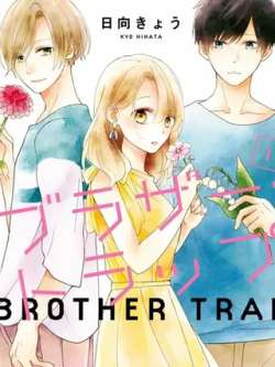 brothertrapxiongdixianjing-rixiangkiyou