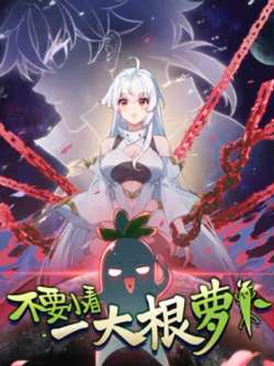 buyaoxiaokanyigendaluobo