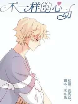 buyiyangdexindong-maimengmanhua