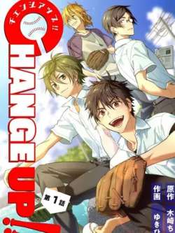 changeup-muqiqianqiuyukihiko