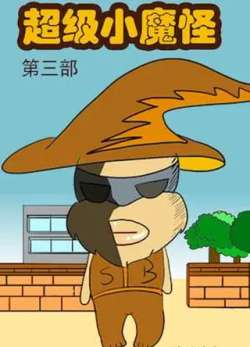 chaojixiaomoguai3-aikesichuang