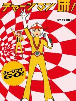 chargemanyan-miyazoeyuxiong