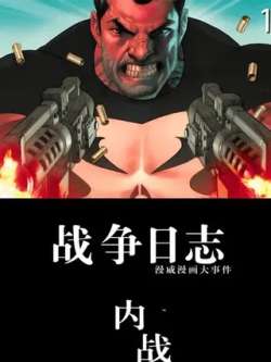 chengfazhezhanzhengrizhi-marvelcomics