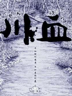 chuanxie-gangtiansuoyun