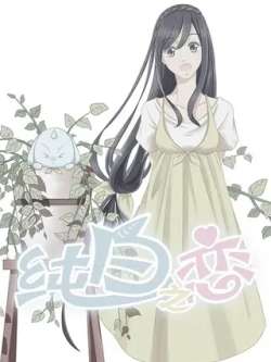 chunbaizhilian-maimengmanhua