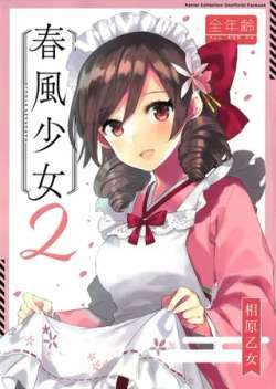 chunfengshaonu2-xiangyuanyinuniyoriko