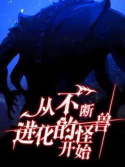 congbuduanjinhuadeguaishoukaishi