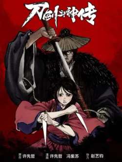 daojiandoushenchuan-xinmanhua