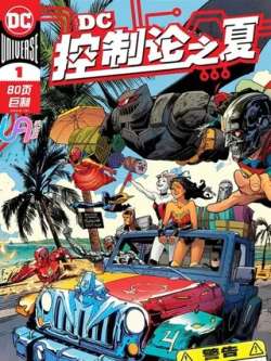 dckongzhilunzhixia-dccomics