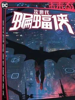 dcweilaitai-dccomics