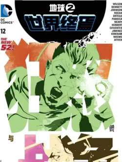 diqiu2shijiezhongyan-dccomics
