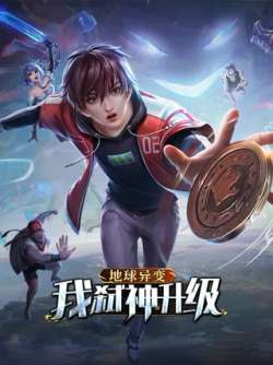 diqiuyibianwoshishenshengji-655353