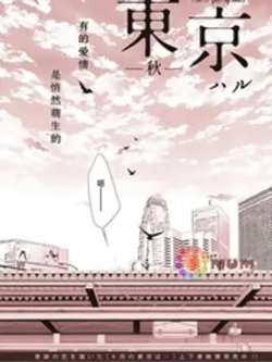 dongjingqiu-haru