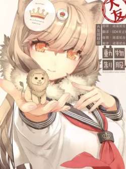 dongwuzhifu-kawakuuzuuzukawaku