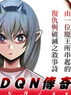 dqnchuanqi-itoman