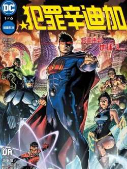 fanzuixindijia-dccomics