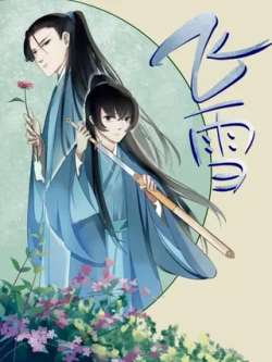 feixue-huanyan