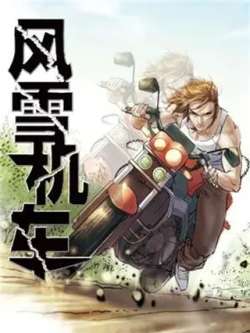 fengxuejiche-shenjiemanhua