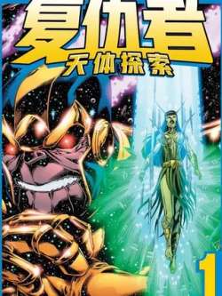 fuchouzhetiantitansuo-marvelcomics