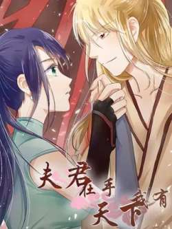 fujunzaishoutianxiawoyou-xianyuwenhua