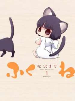 fumiao-songzemari